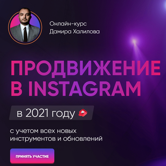 damir halilov prodvizhenie v instagram v 2021 godu 2021 60c2dc5d1b6c6