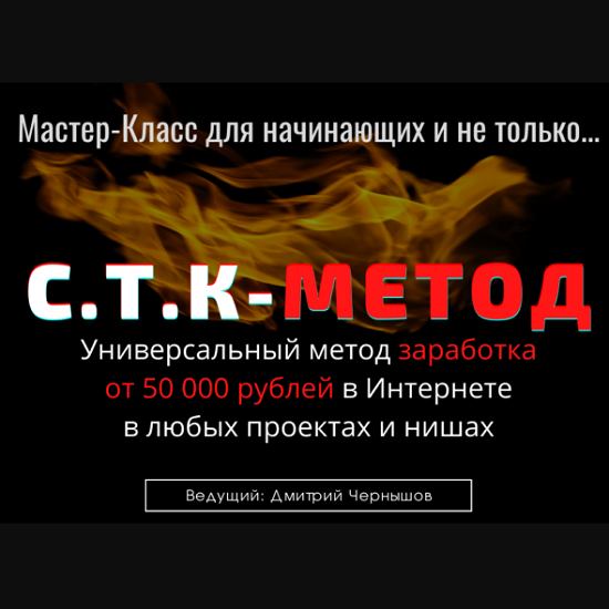 dmitrij chernyshov master klass s t k metod 2021 60c282c487b24