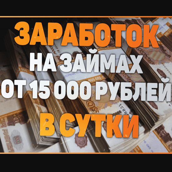 gazyr zarabotok na zajmah ot 15000 rublej v sutki 2020 60c28e15c3f05