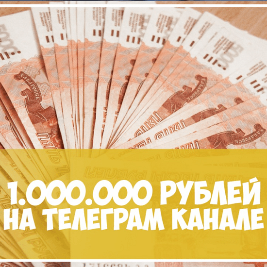 kejs 1 000 000 rublej na telegram kanale 2020 60c288d589f0c
