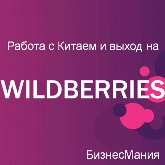 majya dragan biznesmaniya rabota s kitaem i vyhod na wildberries 2020 60c2900b2a0af