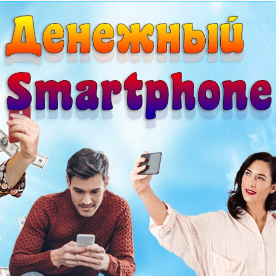 maksim efimagin denezhnyj smartphone 2020 60c28c948909a