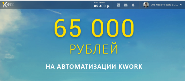 65000 rublej na avtomatizaczii kwork maksim nesterchuk 617b4169ba0b7
