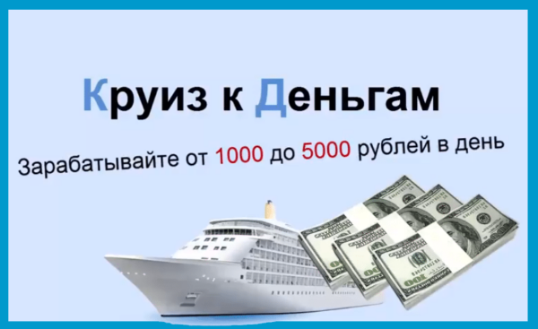 kruiz k dengam zarabatyvajte do 5000 rublej v den skachat 617b4008e2671