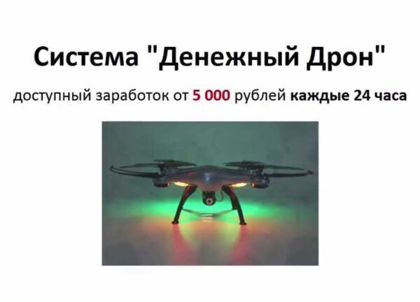 sistema denezhnyj dron 617b3809a692a