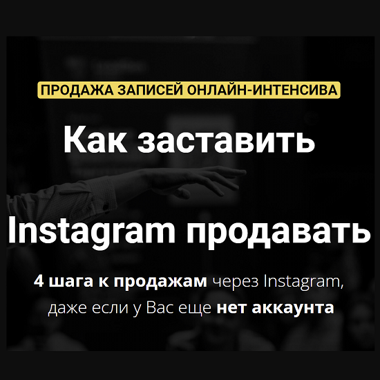 zushi pletnev kak zastavit instagram prodavat 2021 617b0b6843f0d