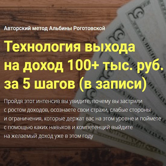 albina rogotovskaya tehnologiya vyhoda na dohod 100 tys rub za 5 shagov 2021 61d92dbc2fb86
