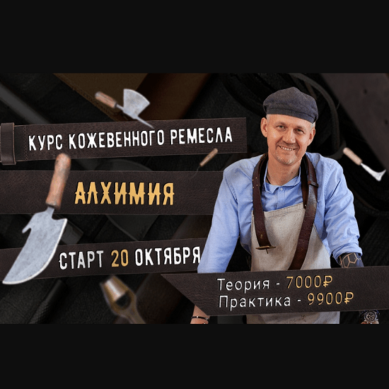 aleksandr novikov kurs kozhevennogo masterstva alhimiya 2021 61d91dabb7260