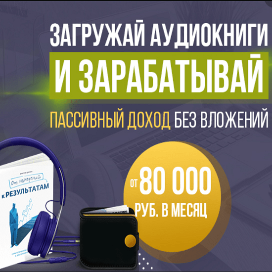 anton rudakov zagruzhaj audioknigi i zarabatyvaj na etom ot 80 000 rublej v mesyacz 2020 61d8a8fc72e33