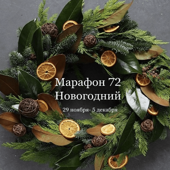 dekor elena raevskaya marafon 72 novogodnij 2021 61d91d790bb37