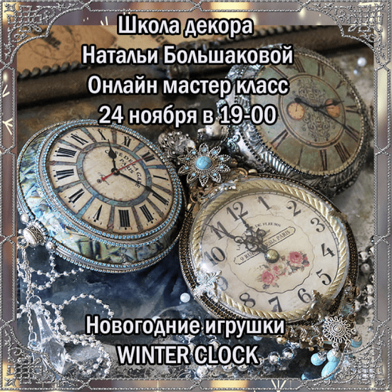 dekupazh natalya bolshakova novogodnie igrushki winter clock 2021 61d91d8a069e7
