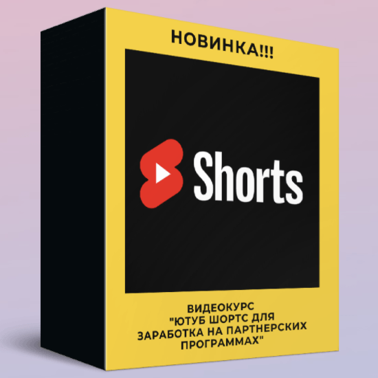 kopylenko sergej yutub shorts dlya zarabotka na partnerskih programmah 2021 61d89a0135d8e