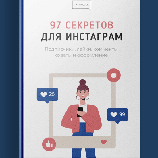 nikita zhestkov metodichka 97 sekretov dlya instagram 2021 in scale 61d89d6485f6f