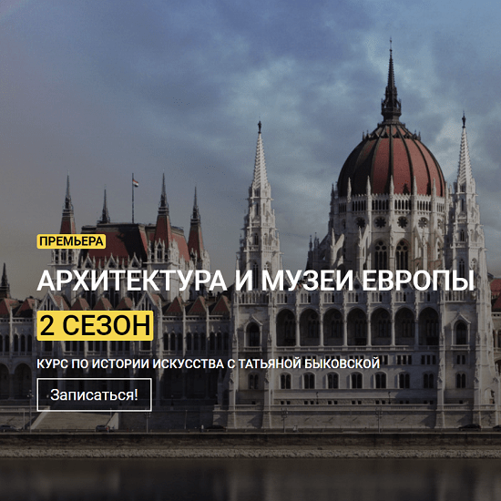 tatyana bykovskaya arhitektura i muzei evropy 2 sezon 2021 kalachevaschool 61d90933b10f8