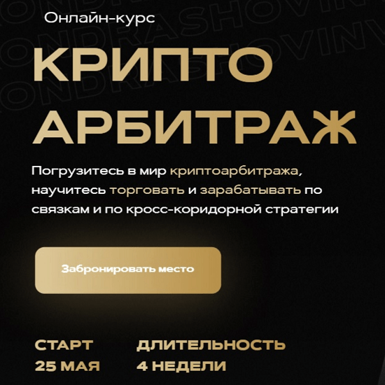 aleksandr kondrashov onlajn kurs kriptoarbitrazh ba