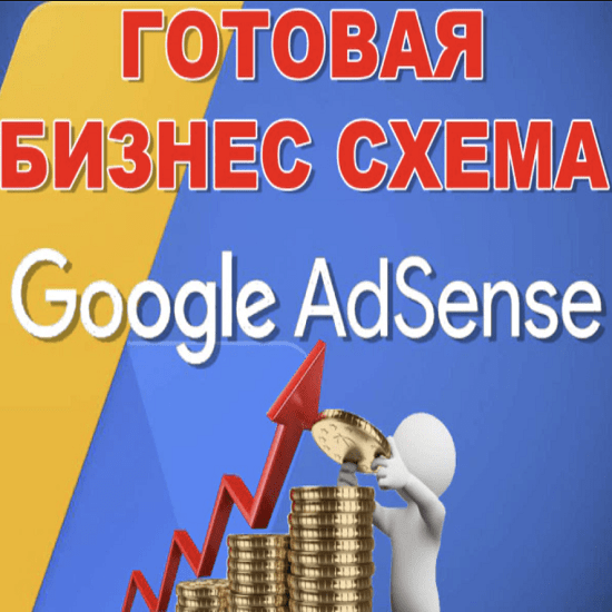 gotovyj biznes zarabotok na google adsense bba