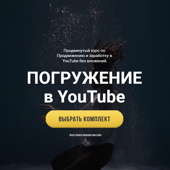 yurij boshnikov pogruzhenie v youtube prodvinutyj kurs po prodvizheniyu i zarabotku bez vlozhenij studio ifish babbb
