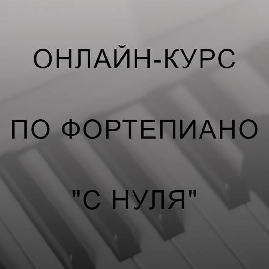 alina bronishevskaya onlajn kurs po fortepiano s nulya dbd