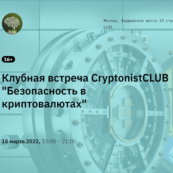 cryptonistclub klubnaya vstrecha bezopasnost v kriptovalyutah cbf