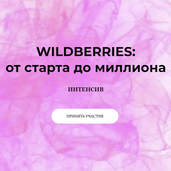 anastasiya romanova wildberries ot starta do milliona marketinghandmade cacf