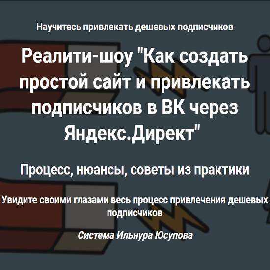 ilnur yusupov kak sozdat prostoj sajt i privlekat podpischikov v vk cherez yandeks direkt cdcde